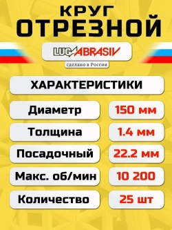 Круг отрезной по металлу 150 х 1,4 х 22,2 "LUGAABRASIV" (25 шт)