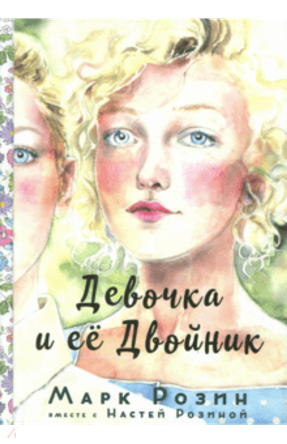 Девочка и ее Двойник