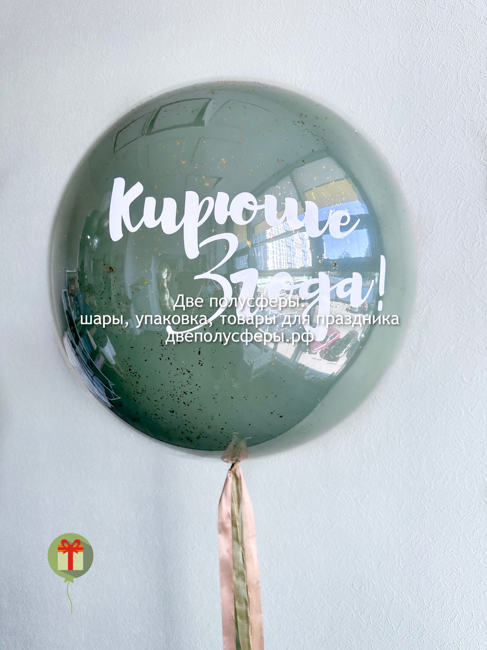 Сфера дабл бабл Кирюша
