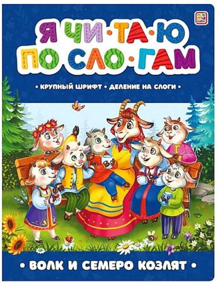 Я читаю по слогам. Волк и семеро козлят