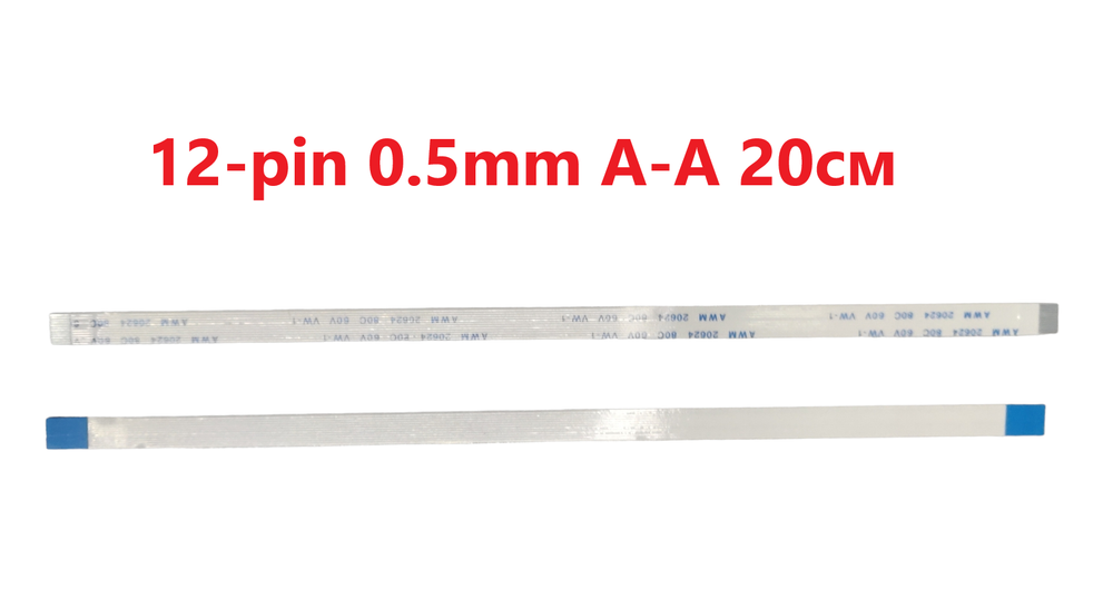 Шлейф FFC 12-pin Шаг 0.5mm Длина 20cm Прямой A-A