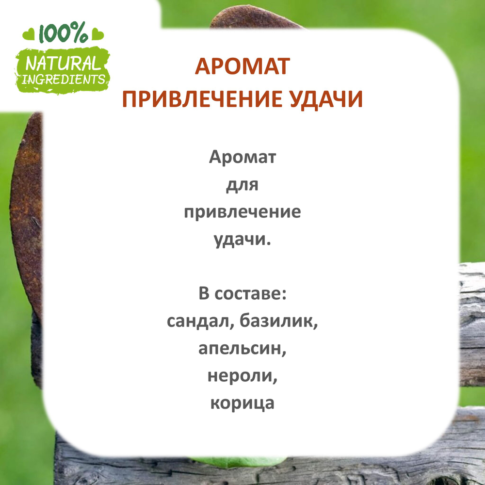 Привлечение удачи, отдушка для свечей и мыла
