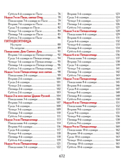 Евангелие-Апракос. Евангельские чтения на каждый день согласно церковным зачалам по-церковнославянски и по-русски.
