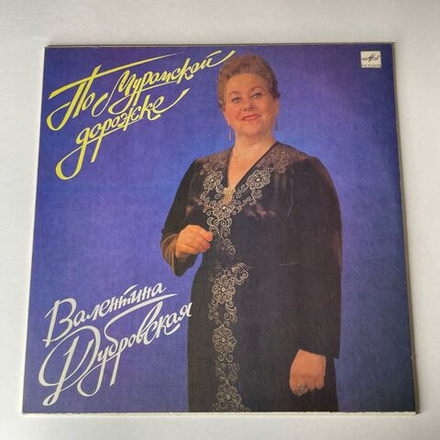 Винтажная виниловая пластинка LP Валентина Дубровская, По Муромской Дорожке (СССР 1989)