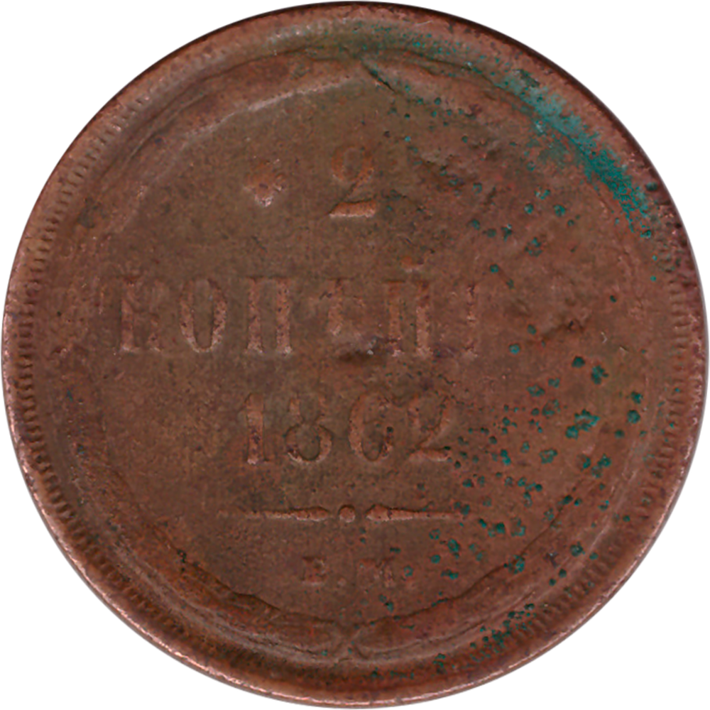 2 копейки 1862 г. Александр II (ЕМ) F