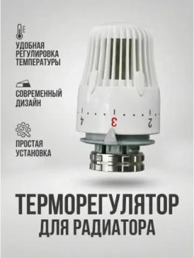 Терморегулятор для батареи отопления ZEISSLER