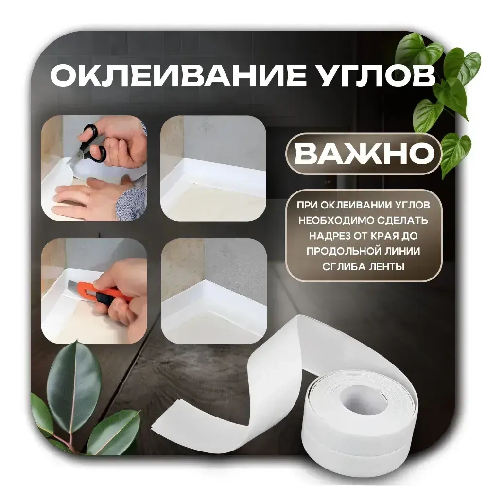 Бордюрная лента для ванны и кухни. Размер 38мм х 3,2м. Самоклеющаяся декоративная клейкая лента, декоративный скотч