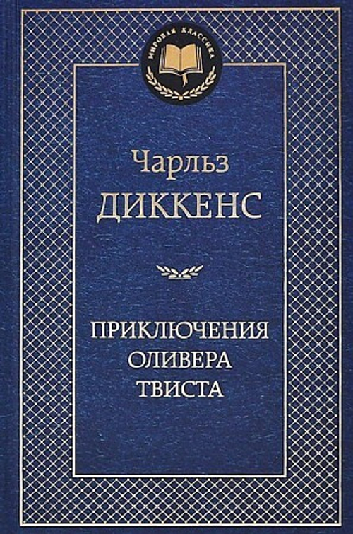 Диккенс Ч. Приключения Оливера Твиста