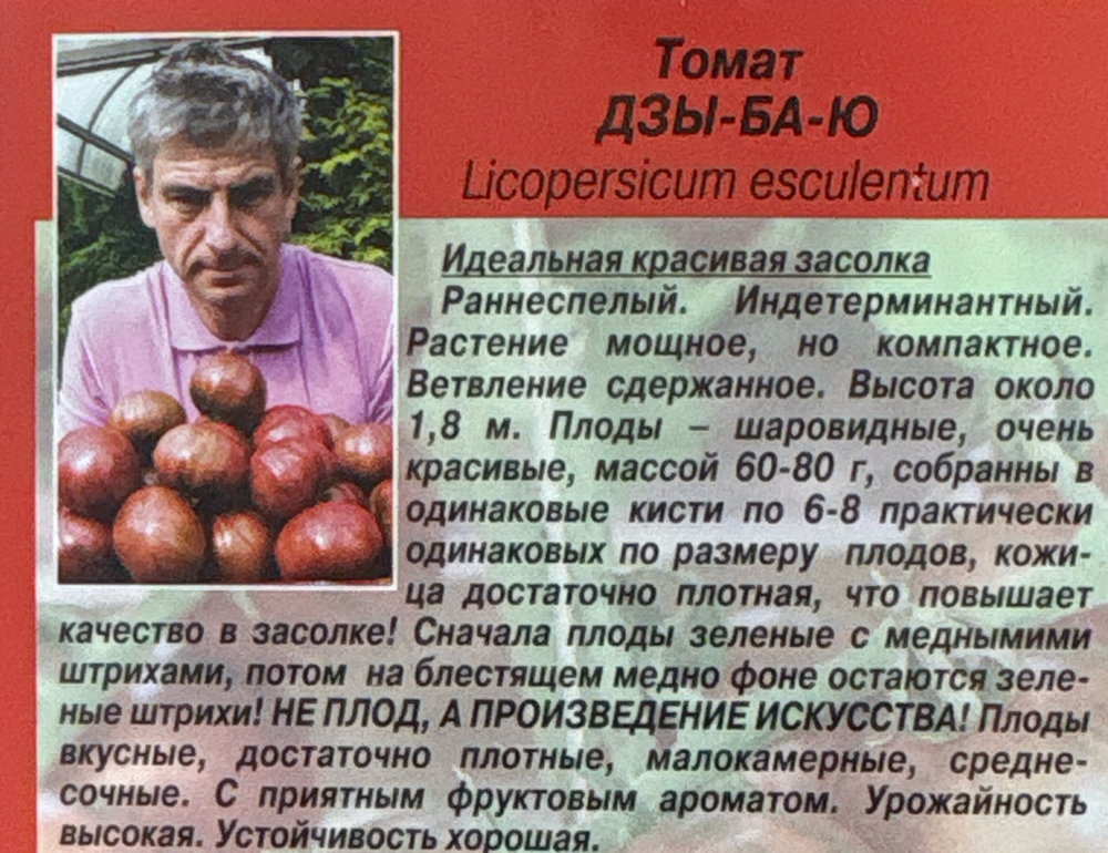 Томат Дзы-Ба-Ю 10 шт Реликтовый СМТ-141