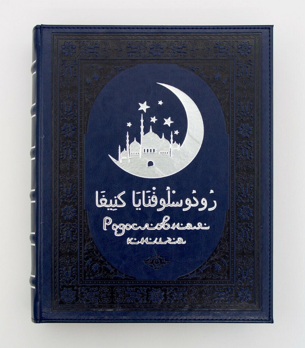 Родословная книга мусульманская "Шежере" синяя "серебро" экокожа в гофрокартоне