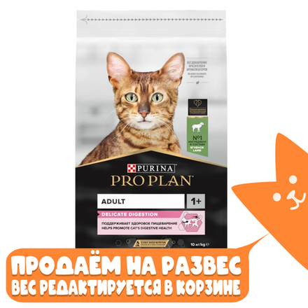 Корм сухой Ягнёнок для кошек с чувствительным пищеварением и привередливых к еде, Pro Plan деликат РАЗВЕСНОЙ