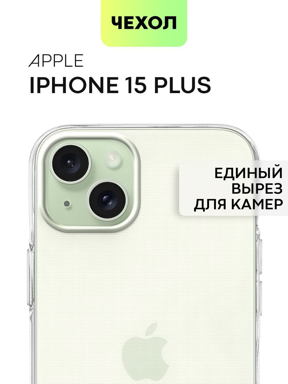 Чехол BROSCORP для Apple iPhone 15 Plus (арт.IP15PLUS-TPU-TRANSPARENT )