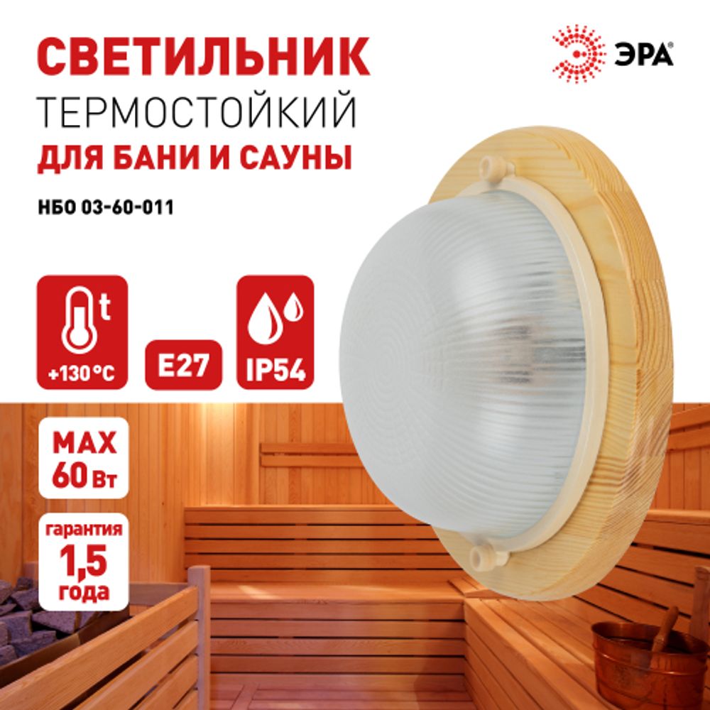 Светильник ЭРА НБО 03-60-011 Кантри дерево/стекло IP54 E27 max 60Вт D220 круглый сосна | Светильники ЖКХ РБ