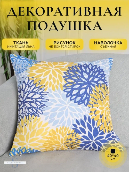 Декоративная подушка для дивана маленькая яркая 40x40