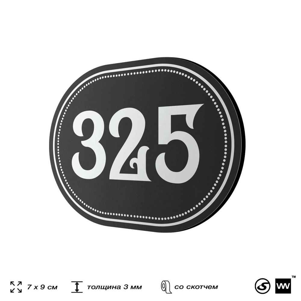 Номерок на дверь квартиры 325, для кабинета, офиса, шильдик 9 х 7 см, черный, Айдентика Технолоджи