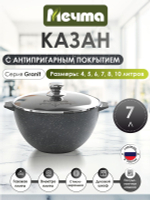 Казан для плова "Мечта" Гранит с крышкой от 4 л до 10 л
