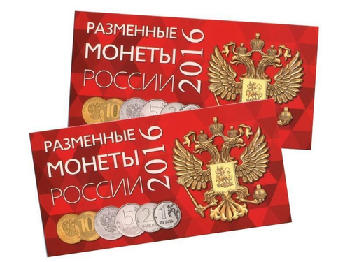 Буклет на 4 разменные монеты России 2016 год