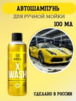 Chemical Russian X Wash - полимерный шампунь для ручной мойки авто, 100 мл