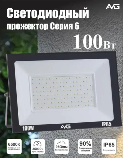 Светодиодный прожектор уличный AVG серия 6 SDO-6 100Вт