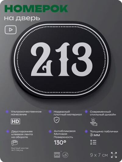 Номерок на дверь квартиры 213, для кабинета, офиса, шильдик 9 х 7 см, черный, Айдентика Технолоджи