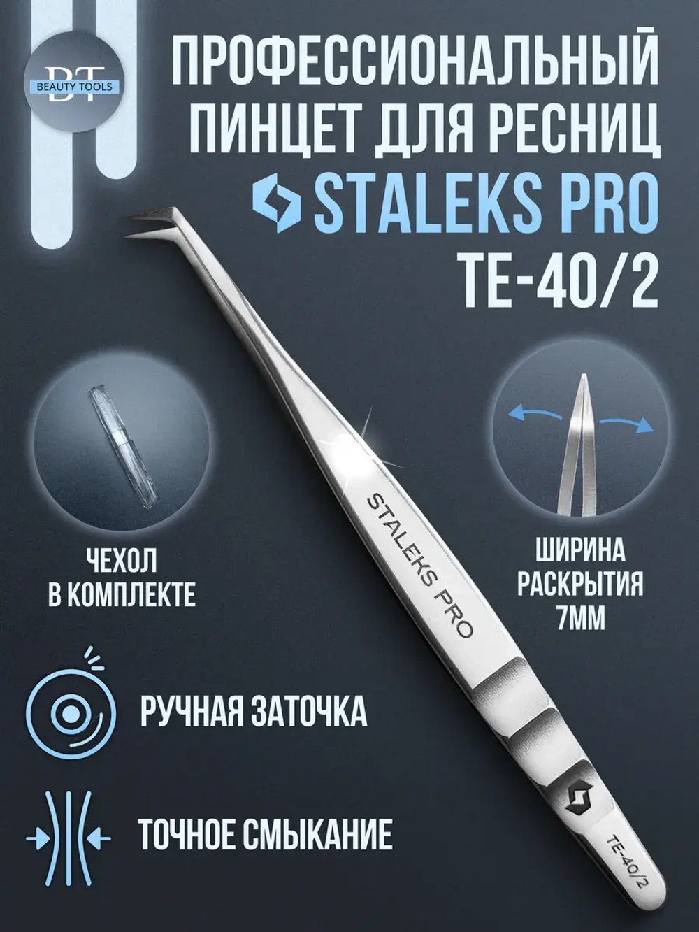 Пинцет для бровей и ресниц Сталекс TE-40/2