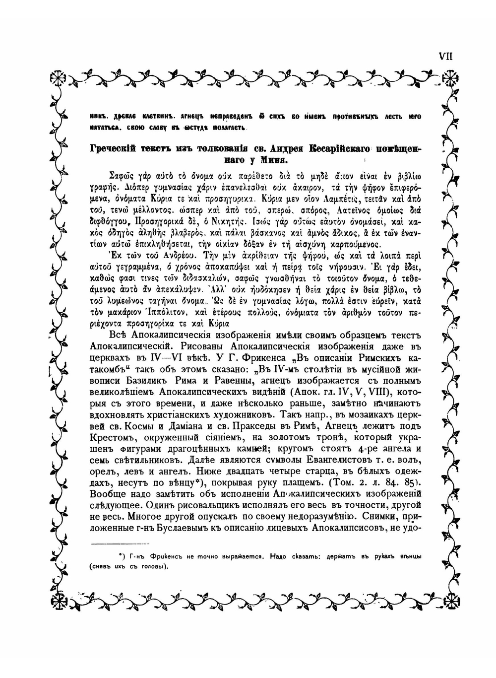 Апокалипсис XIV в. | Амфилохий