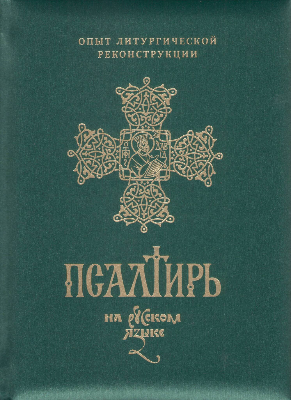 Псалтирь, перевод игумена Силуана (Туманова) (подарочное издание)