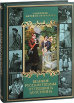 Великие русские поэмы. От Пушкина до Есенина. Подарочное издание.