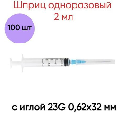 Шприц одноразовый 2 мл 3-х компонентный с иглой 23G 0,62х32 мм, 100 шт.