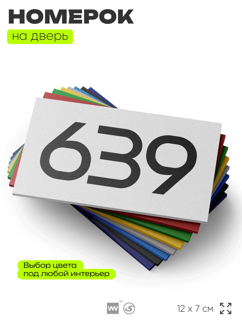 Номер на дверь 639, табличка на дверь для офиса, квартиры, кабинета, аудитории, склада, белая 120х70 мм, Айдентика Технолоджи