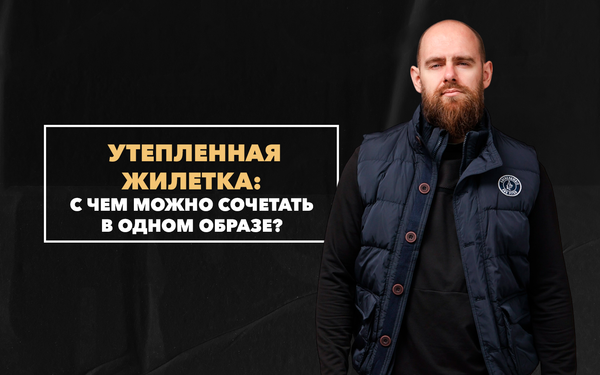 С чем мужчине можно стильно сочетать утепленную жилетку в одном образе С чем мужчине можно стильно сочетать утепленную жилетку в одном образе
