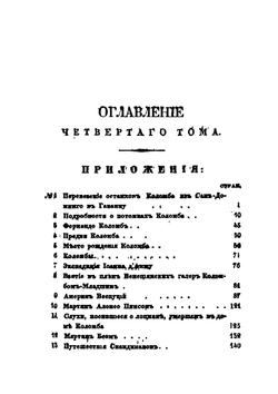 История жизни и путешествий Христофора Коломба. Том 4 | И. Вашингтон