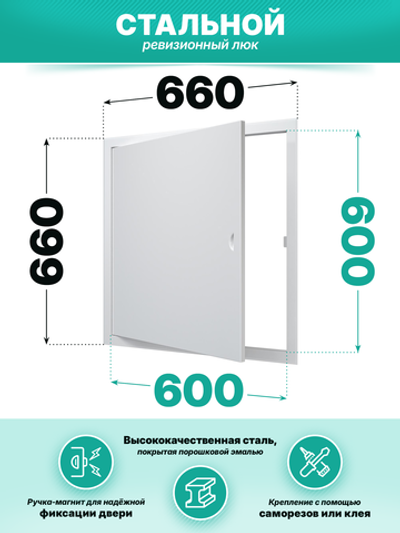 Люк ревизионный ЛТМп фланец 600х600 ручка магнит 660х660 окраш.сталь EVECS