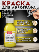 Краска для аэрографа акриловая «Лимонная»
