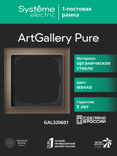 Рамка 1-м ArtGallery Pure органич. стекло мокко SE GAL320601