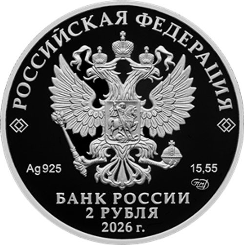 2 рубля А.П. Маресьев 2026 год