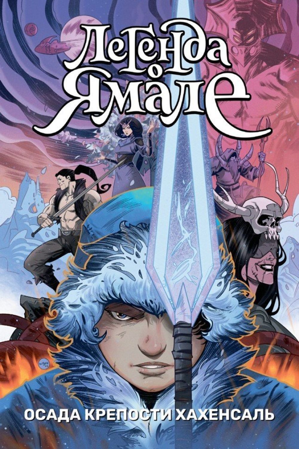 Комикс Легенда о Ямале: Осада крепости Хахенсаль
