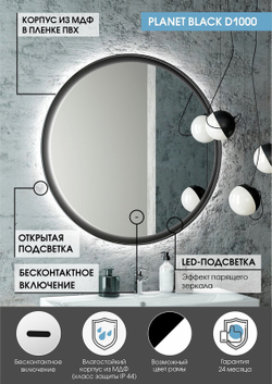 Зеркало "Planet black Led" D 1000 с бесконтактным сенсором