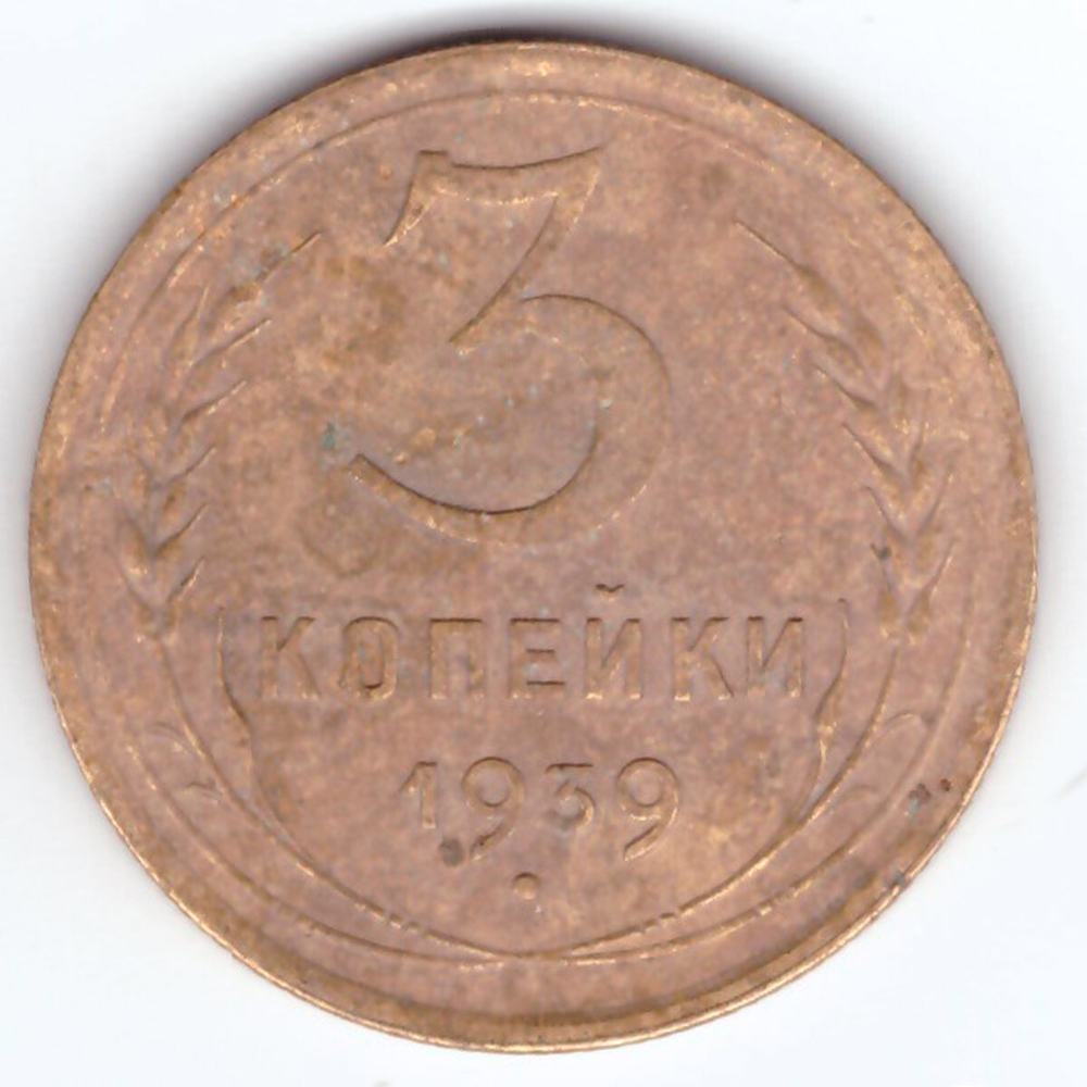 3 копейки 1939 VF