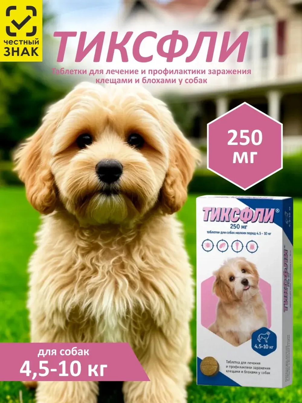 ТИКСФЛИ 250 мг для собак мелких пород 4,5-10 кг 1 таблетка