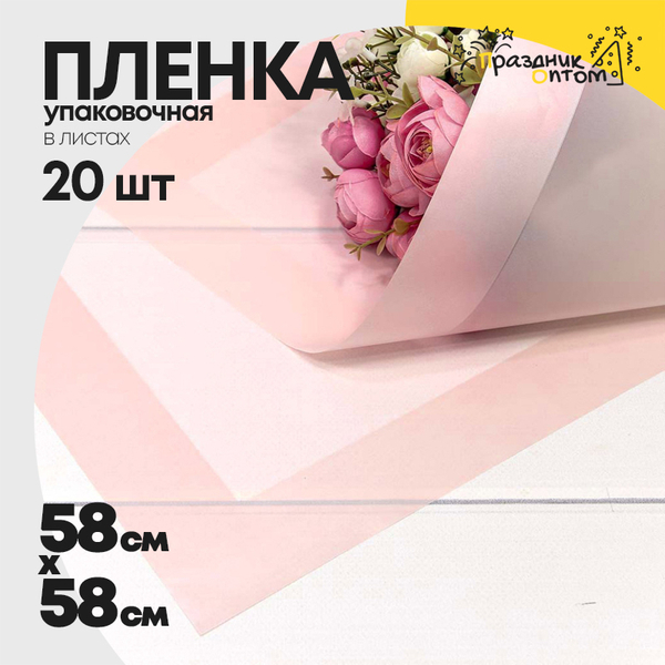 
          Пленка В листах 20 шт 58 х 58 см с широкой рамкой (Розовый)