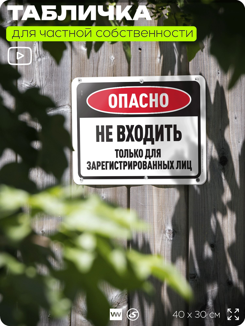 Табличка для частной территории "Опасно, не входить", на дом, для участка, организаций и частных территорий, предупреждающая, 40х30 см, Silver Plane x Айдентика Технолоджи