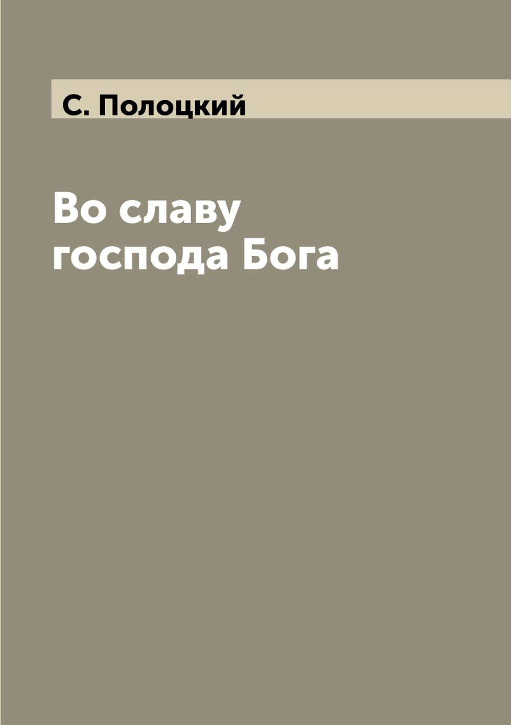 Во славу господа Бога | С. Полоцкий