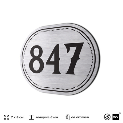 Номерок на дверь квартиры 847, для кабинета, офиса, шильдик 9 х 7 см, серебристый, Айдентика Технолоджи