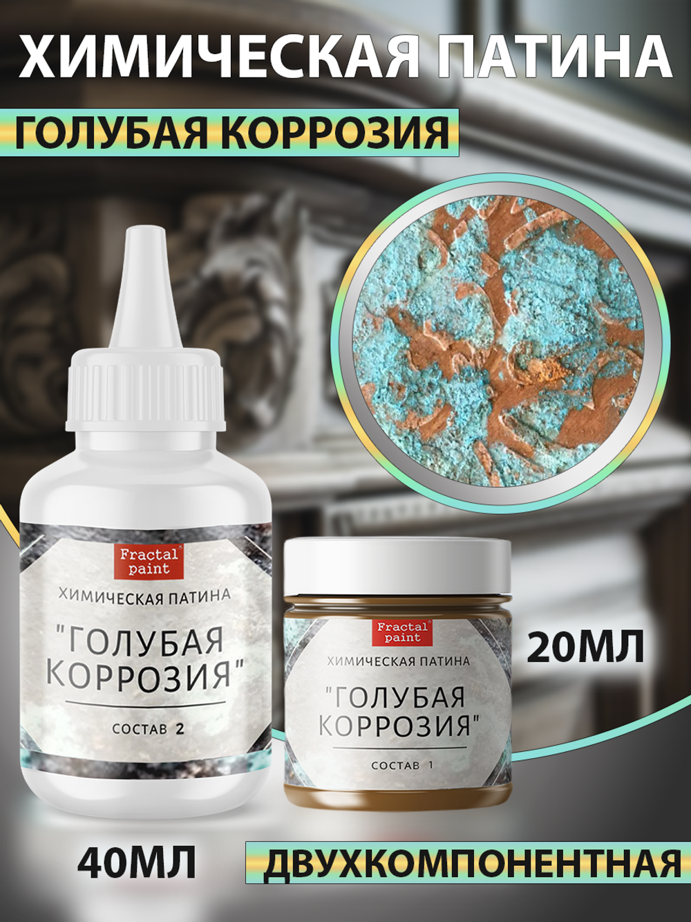 Химическая патина «Голубая коррозия» двухкомпонентная