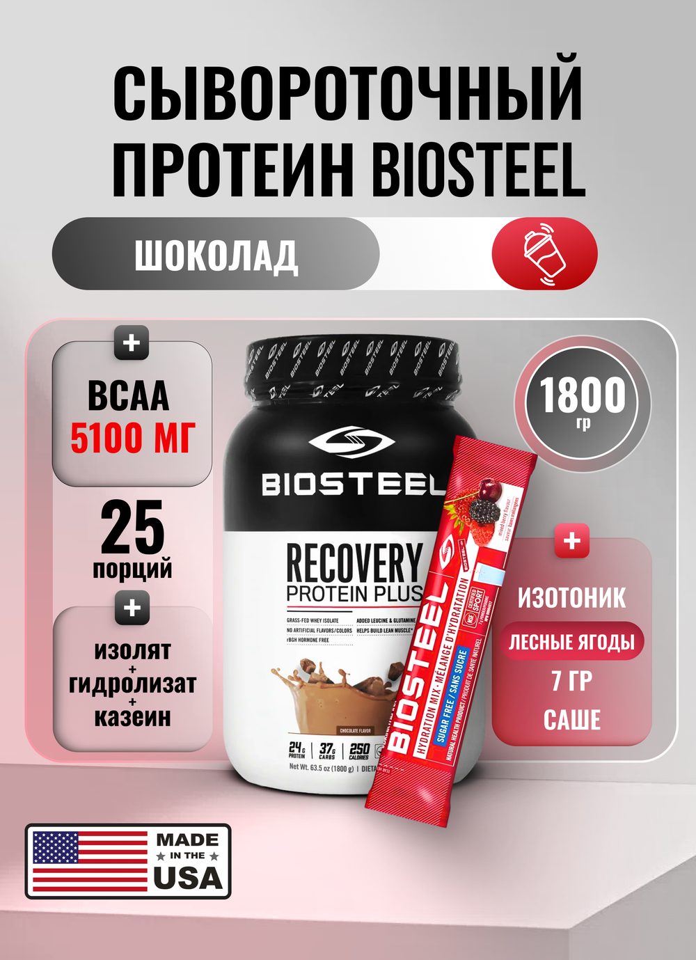 Протеин сывороточный Biosteel Recovery Protein Plus Шоколад, 1800 г, 25 порций