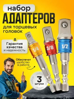 Набор торцевых головок, набор адаптеров для торцевых головок 1/4", 3/8", 1/2", комплект 3 шт