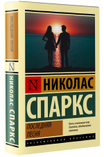 Последняя песня. Николас Спаркс