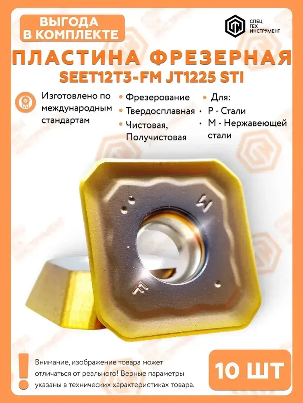 Пластина SEET12T3-FM JT1225 STI 10 штук