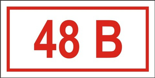 Знак "Указатель напряжения 48 вольт"